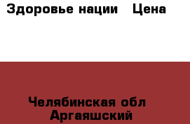 Здоровье нации › Цена ­ 250 - Челябинская обл., Аргаяшский р-н, Аргаяш с. Продукты и напитки » Фермерские продукты   